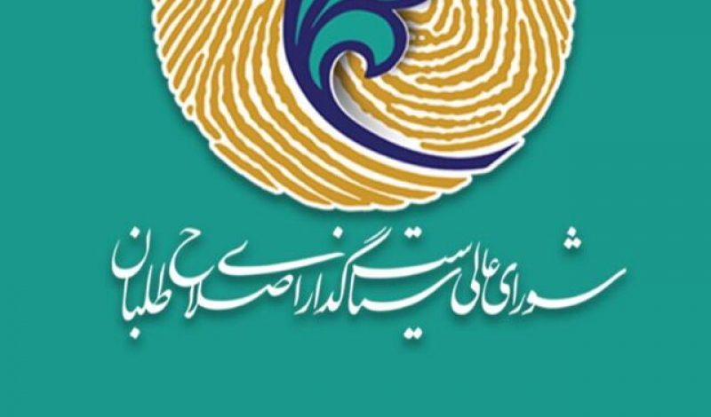 شورای سیاستگذاری اصلاح طلبان کرمانشاه: نمی توانیم لیست  ارائه دهیم