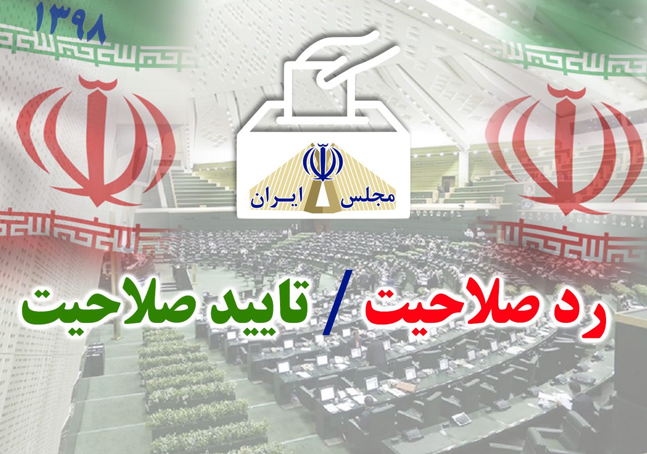 چهار داوطلب به احراز صلاحیت شده های ایلام اضافه شد