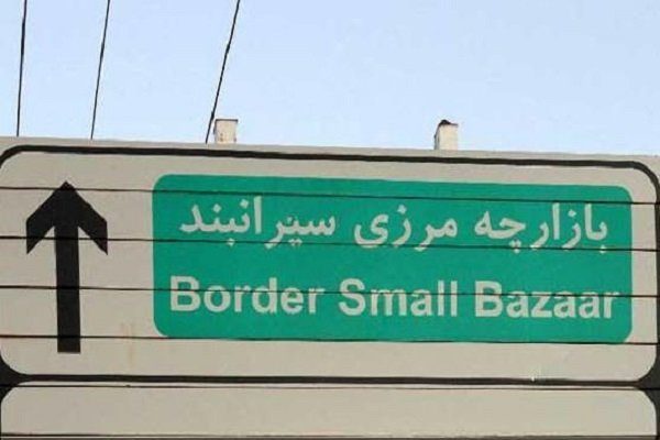 سه بازارچه موقت غیررسمی در کردستان بازگشایی شد