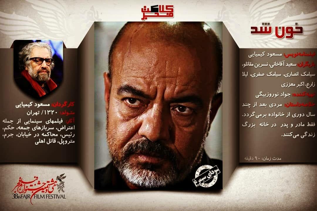 اکران مجدد فیلم «خون شد» امروز در سینما بهمن سنندج