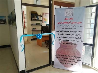 اولین بانک سفال آذربایجان غربی در پیرانشهر افتتاح شد