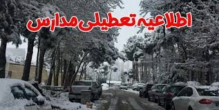 مدارس کردستان فردا چهارشنبه صبح و بعدازظهر تعطیل است