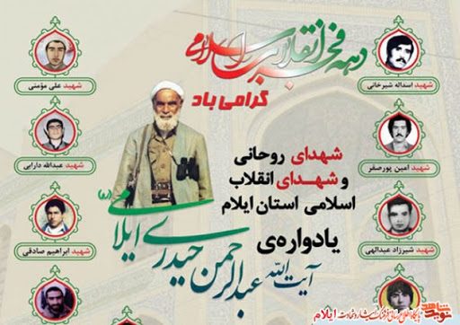 یادواره آیت الله حیدری ایلامی و شهدای روحانی و انقلاب استان برگزار شد