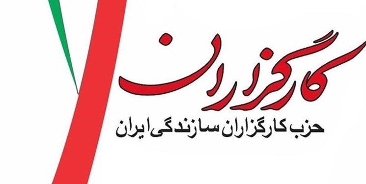 انتقادات تُند و صریح حزب کارگزاران از شورای عالی سیاستگذاری اصلاح طلبان