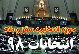 اسامی نامزدهای نمایندگی مجلس حوزه انتخابیه سقز و بانه منتشر شد