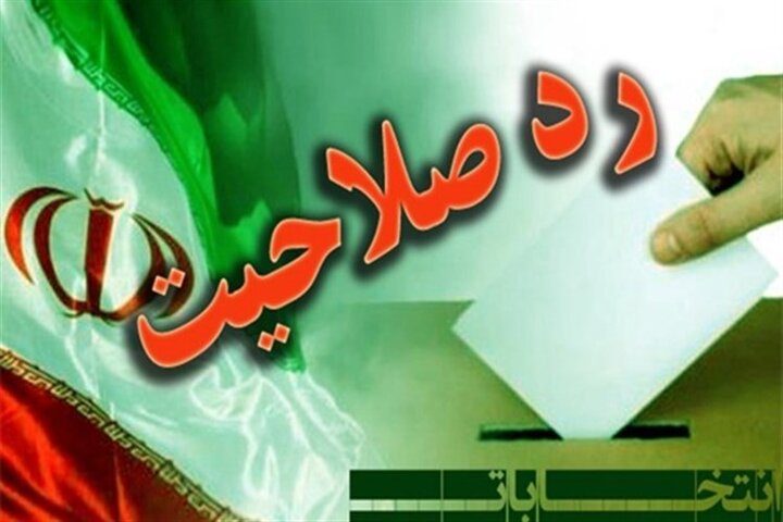 دو نفر از تایید شدگان حوزه سنندج، دیواندره و کامیارن امروز مجدد رد شدند