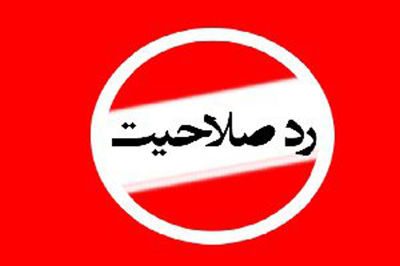 ناپایداری در رد و تایید صلاحیت های انتخاباتی
