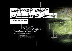 رمان «هیچ دوستی به جز کوهستان» به زبان فارسی منتشر شد