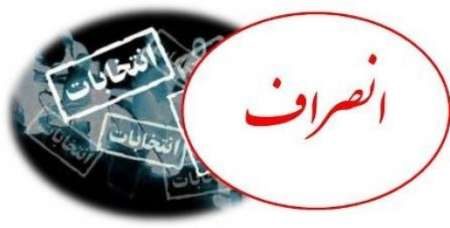 انصراف 7 نامزد انتخاباتی در آذربایجان غربی از گردونه رقابت ها