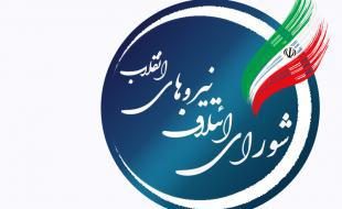 لیست نهایی شورای ائتلاف نیروهای انقلاب کرمانشاه اعلام شد