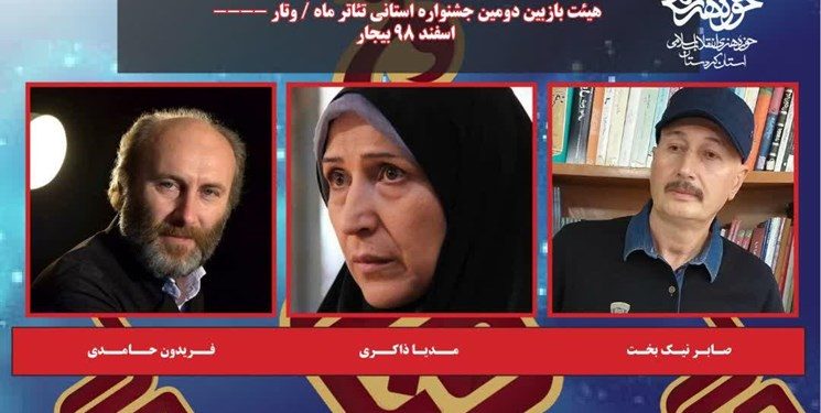 هیات انتخاب دومین جشنواره استانی تئاتر ماه «وتار» کردستان معرفی شدند