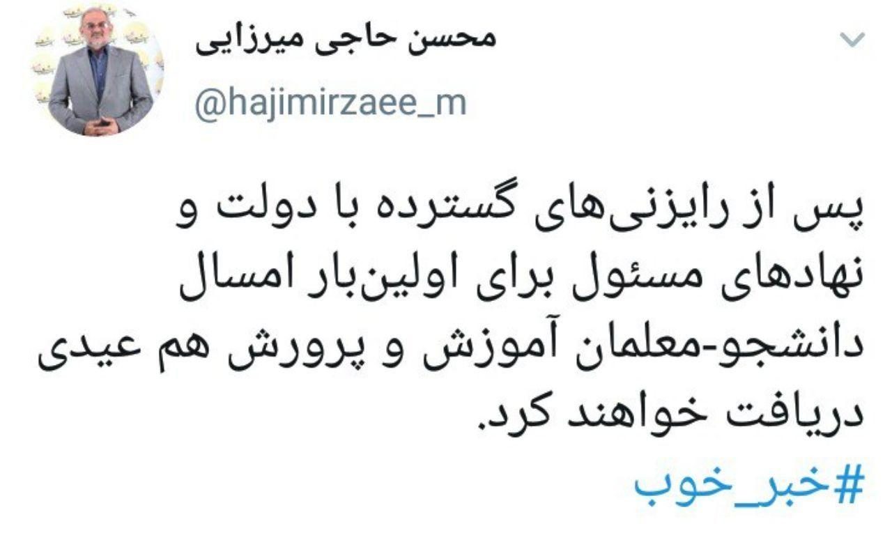 دانشجو-معلمان هم امسال عیدی می‌گیرند