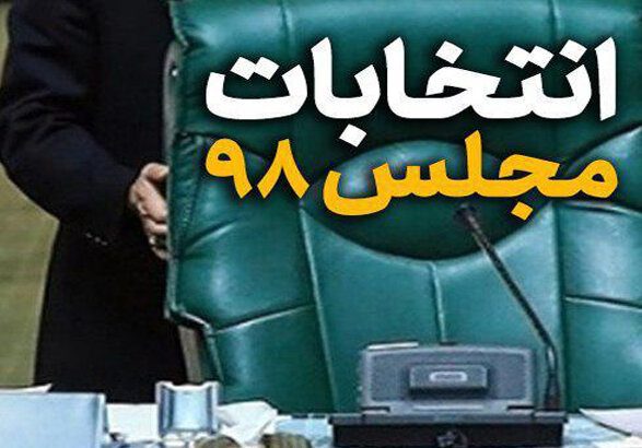 19 کاندیدای مجلس یازدهم در کرمانشاه انصراف دادند/141 کاندیدای باقیمانده در استان کرمانشاه