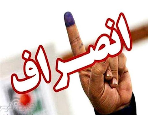 انصراف 3 نامزد انتخاباتی در حوزه نقده و اشنویه