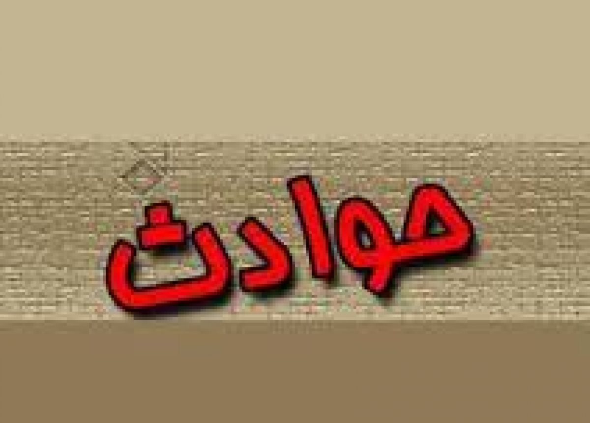 مرگ ٢ نفر طی حوادث مختلف در سردشت و بوکان