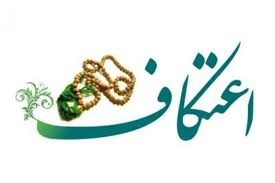 مراسم اعتکاف در ۲۲ مسجد شاخص کردستان برگزار می شود