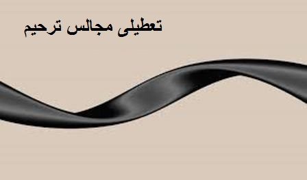 کرونا مجالس ترحیم در مهاباد را هم تعطیل کرد