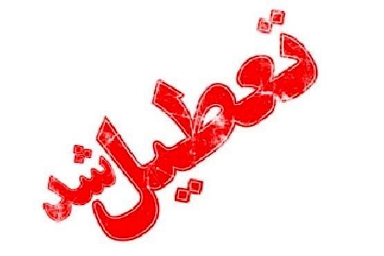 جزئیات تعطیلی مدارس، دانشگاه ها و مراکز آموزشی  کردستان  در هفتە آیندە