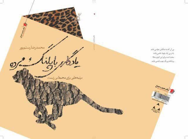 یادگاری با پلنگ مرده، مرثیه‌ای برای محیط بی زیست