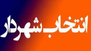 «عباس سنتی» شهردار قروه شد