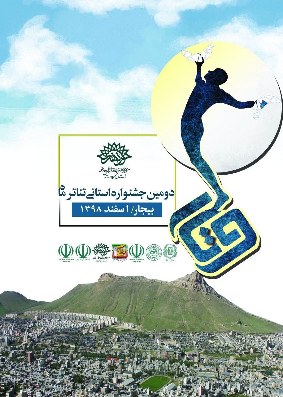 دومین جشنواره استانی تئاتر "وتار" به زمان دیگری موکول شد