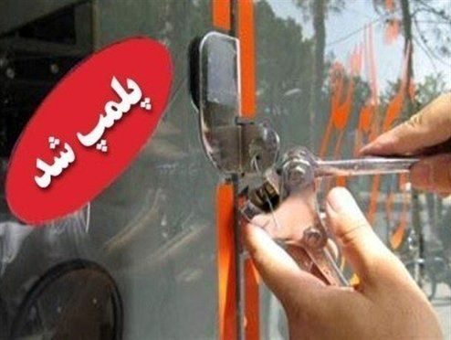 پلمپ ۶۰ واحد صنفی متخلف در آبدانان