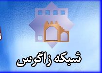 آموزش دانش‌آموزان کرمانشاهی از طریق شبکه «زاگرس»
