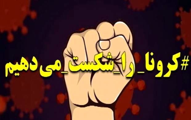 فعالیت ۲۰ گروه بسیج دانشجویی در عرصه مبارزه با کرونا در استان ایلام