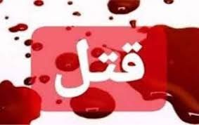 مردی زن و فرزندش را در بازرگان به قتل رساند