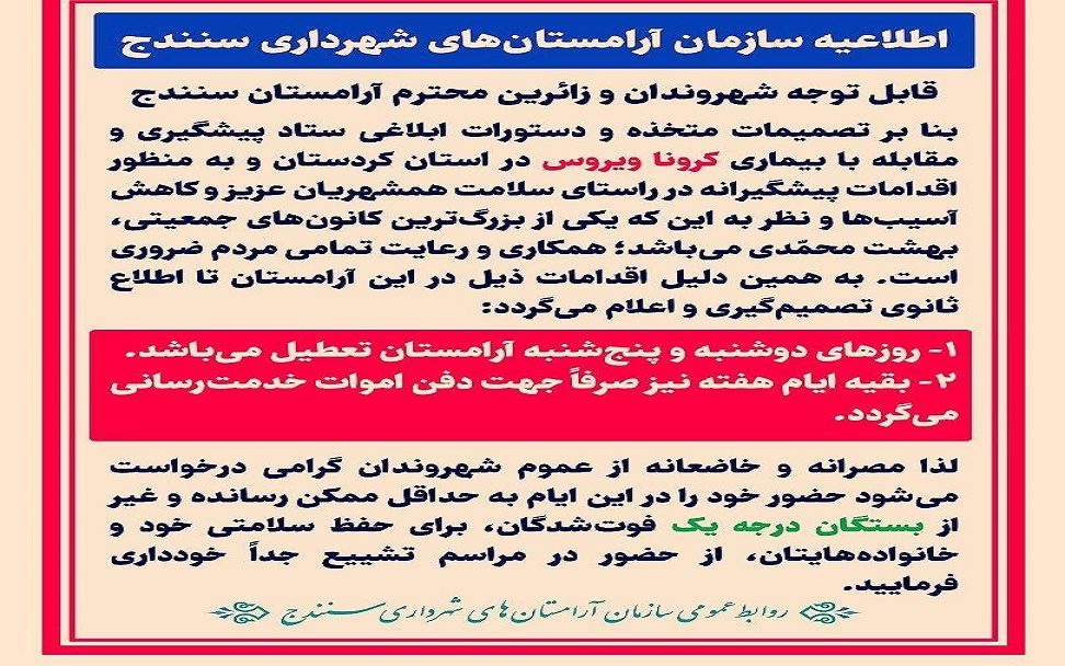 بهشت محمدی سنندج دوشنبه و پنجشنبه تعطیل است/ حضور در بهشت محمدی صرفا برای دفن اموات مجاز است