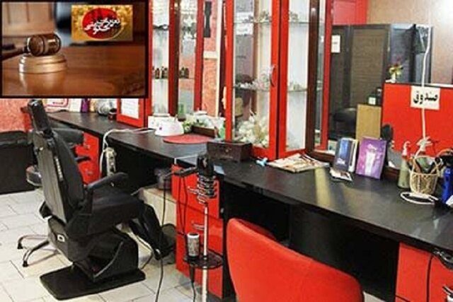 تعطیلی بیش از 800 آرایشگاه زنانه در کرمانشاه