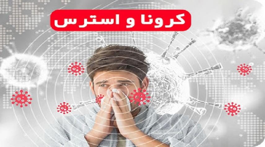 تهدید کرونا بر سر افراد وسواس و مضطرب در جامعه/ دید انتقادی در مواجهه با اطلاعات اشتباه در خود ایجاد کنیم
