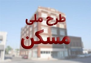 ماکو رتبه اول آذربایجان غربی در نهضت ملی مسکن است