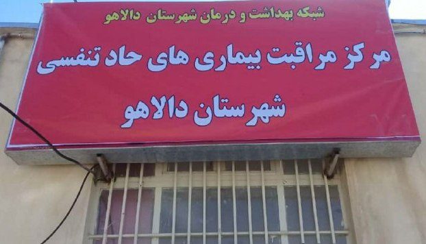 شروع به کار مرکز مراقبت بیماری های حاد تنفسی شهرستان دالاهو