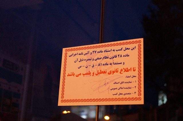 یک واحد صنفی لوازم بهداشتی در قروه پلمب شد