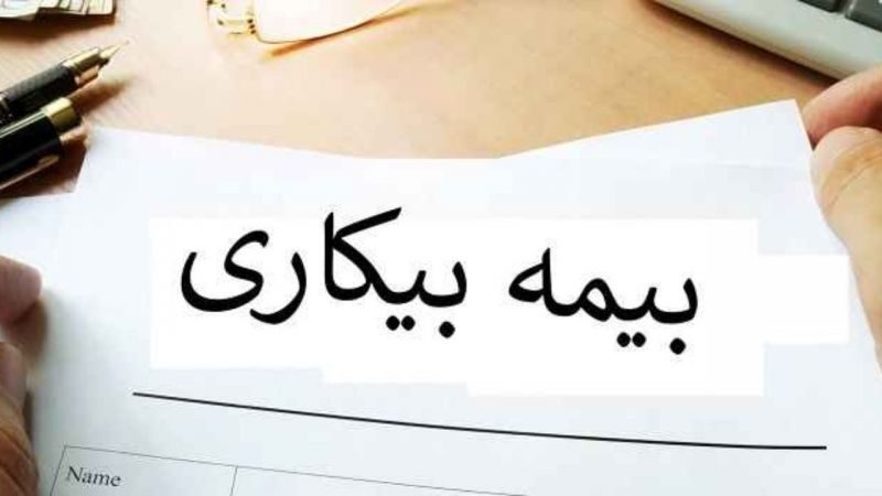 متقاضیان بیمه بیکاری نیازی به مراجعه حضوری به ادارات کار ندارند