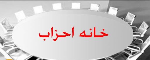رییس خانه احزاب آذربایجان غربی انتخاب شد