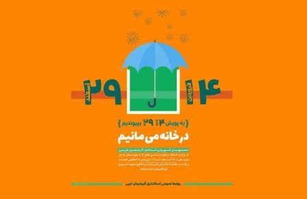 پویش 2914 در آذربایجان غربی شروع به کار کرد