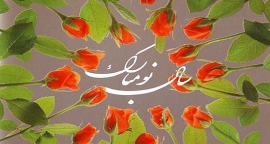 ایران؛ کهن دیار غم دیده، سال دیگرت شاد باد/ منصور اولی