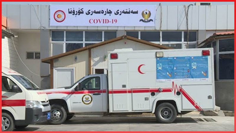 شمار مبتلایان به کرونا در اقلیم کردستان به 47 نفر رسید