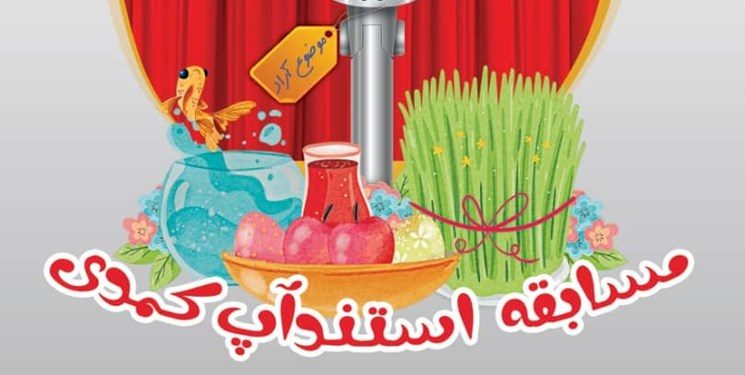 مسابقه استندآپ کمدی در کردستان برگزار می شود