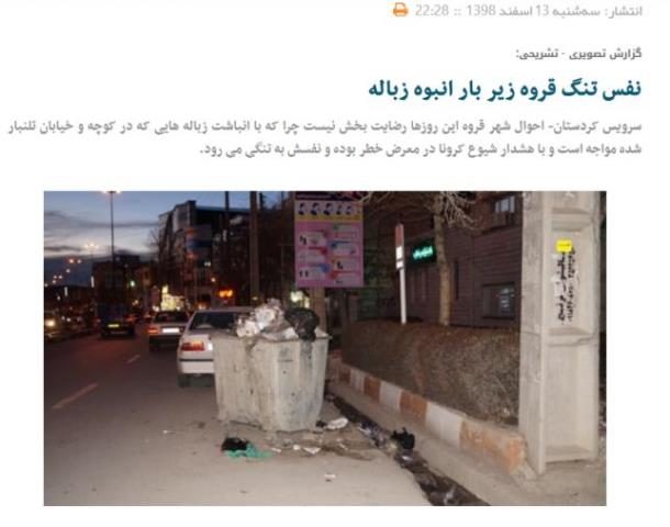 عذرخواهی سرپرست شهرداری قروه از وضعیت پسماند زباله
