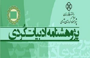 ژمارەی نوێی «پژوهشنامە ادبیات كُردی» چاپ و بڵاو کرایەوە