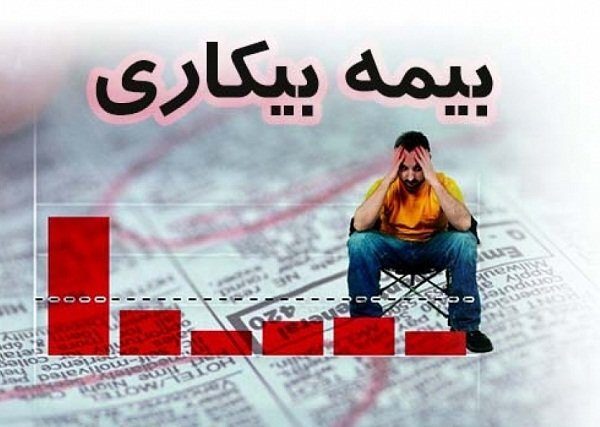 ثبت نام ۸۶۰ کارگر کرمانشاهی برای دریافت بیمه بیکاری