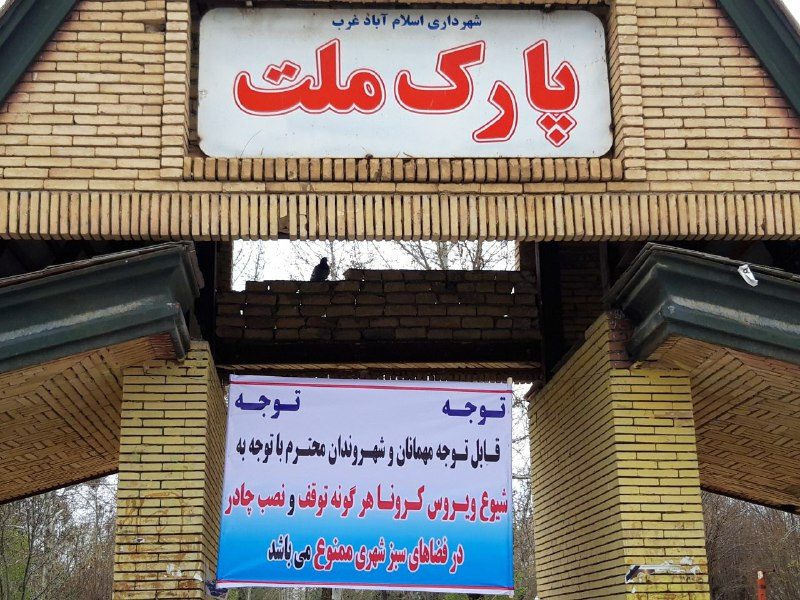 پارک های شهر اسلام آبادغرب در روز طبیعت تعطیل است