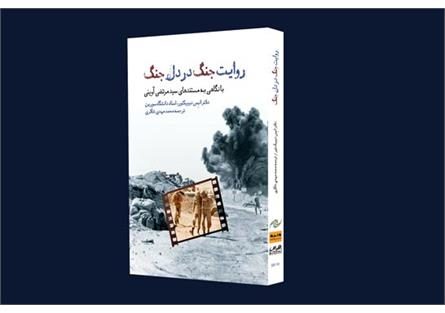 انتشار کتاب «روایت جنگ در دل جنگ» از دید دکتر «انیس دوویکتور» نویسنده فرانسوی