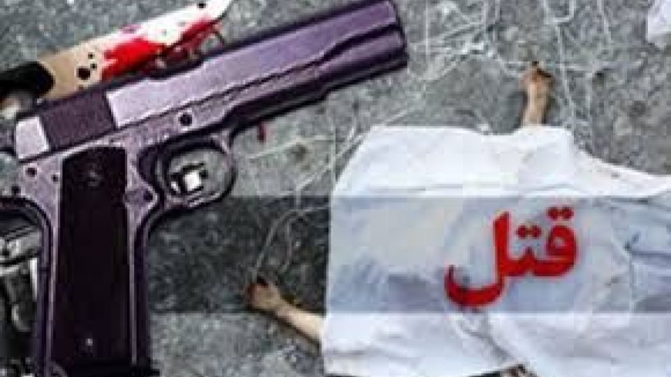 دختر ایوانی پدرش را با اسلحه کشت