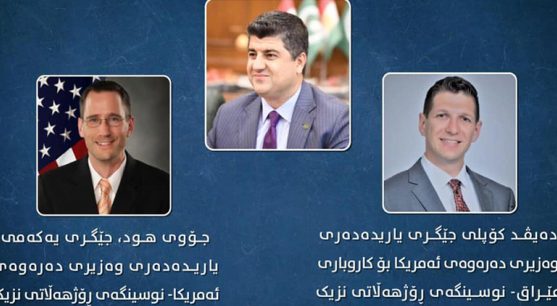 پەیوەندیی تەلەفۆنیی دوو بەرپرسی وەزارەتی دەرەوەی ئەمریکا لەگەڵ لاهور شێخ جەنگی