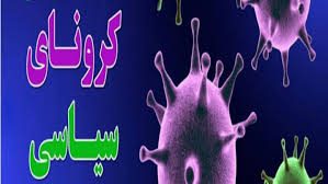 ماهی گیری سیاسی از آبِ گل آلودِ کرونا ممنوع/منصور اولی