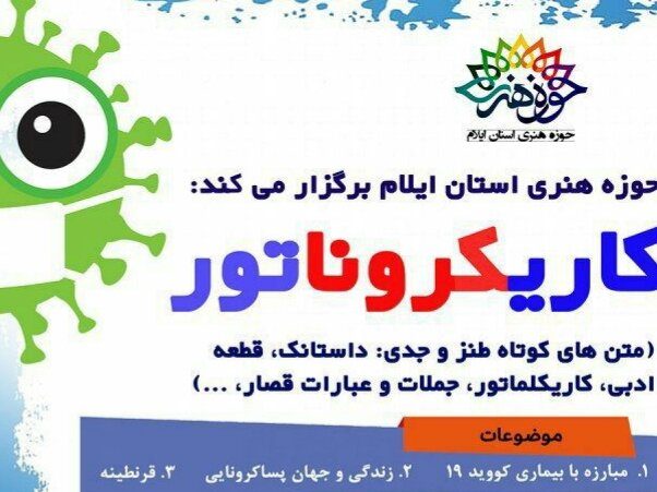 جشنواره مجازی کاریکروناتور در ایلام برگزار می شود